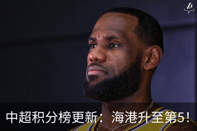 中超积分榜更新：海港升至第5！申花力克三镇，国安绝杀拿下三分
