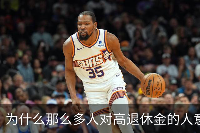 为什么那么多人对高退休金的人意见那么大？