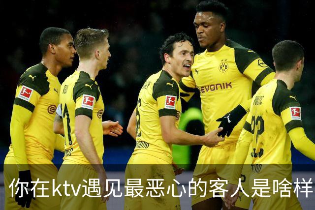 你在ktv遇见最恶心的客人是啥样？网友：稍稍有点辣眼睛，纯洁的慎看